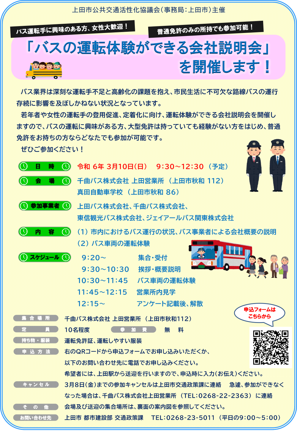 上田バスに乗って菅平高原へ行こう！