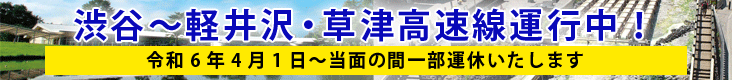 渋谷～軽井沢・草津高速運行中／令和5年8月7日〜令和6年3月31日（予定）は一部運休いたします